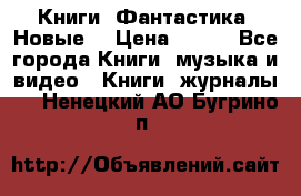 Книги. Фантастика. Новые. › Цена ­ 100 - Все города Книги, музыка и видео » Книги, журналы   . Ненецкий АО,Бугрино п.